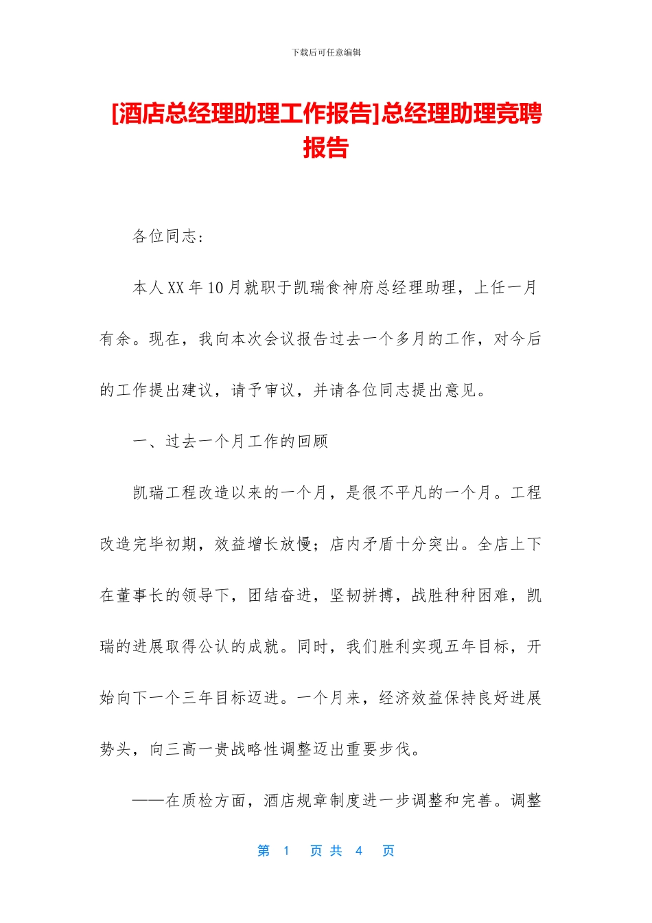 总经理助理竞聘报告_第1页