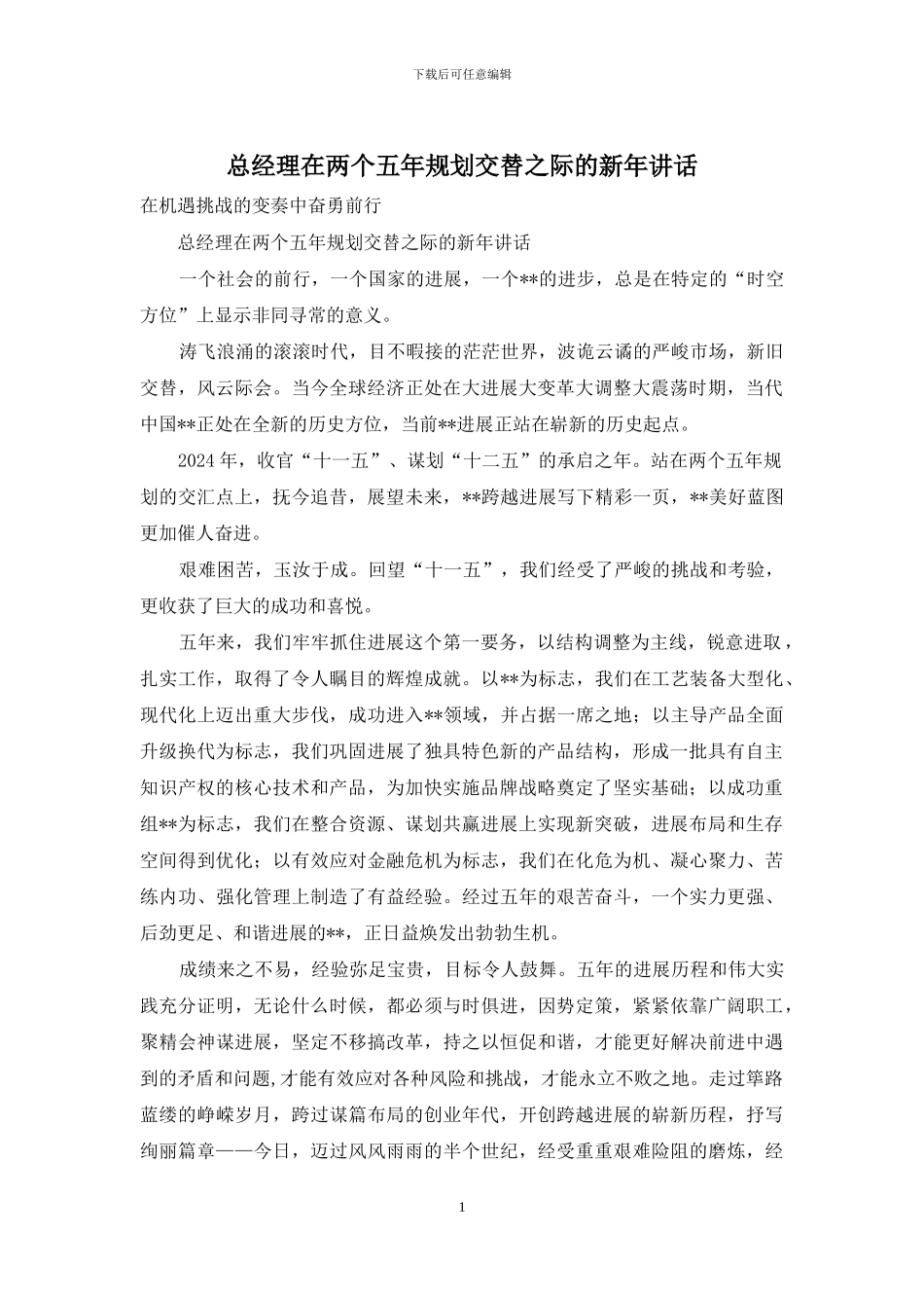 总经理在两个五年规划交替之际的新年讲话_第1页