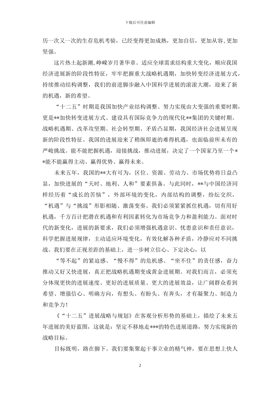总经理在两个五年规划交替之际的新年讲话_第2页