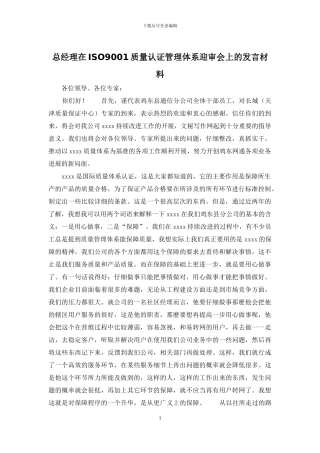 总经理在ISO9001质量认证管理体系迎审会上的发言材料