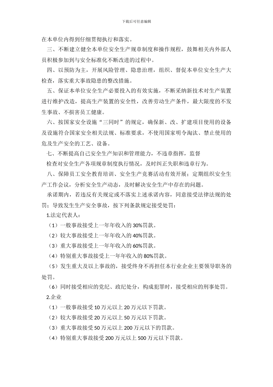 总经理安全生产承诺书范文_第3页