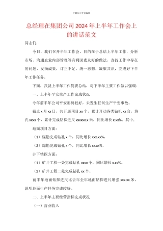 总经理在集团公司2024年上半年工作会上的讲话范文