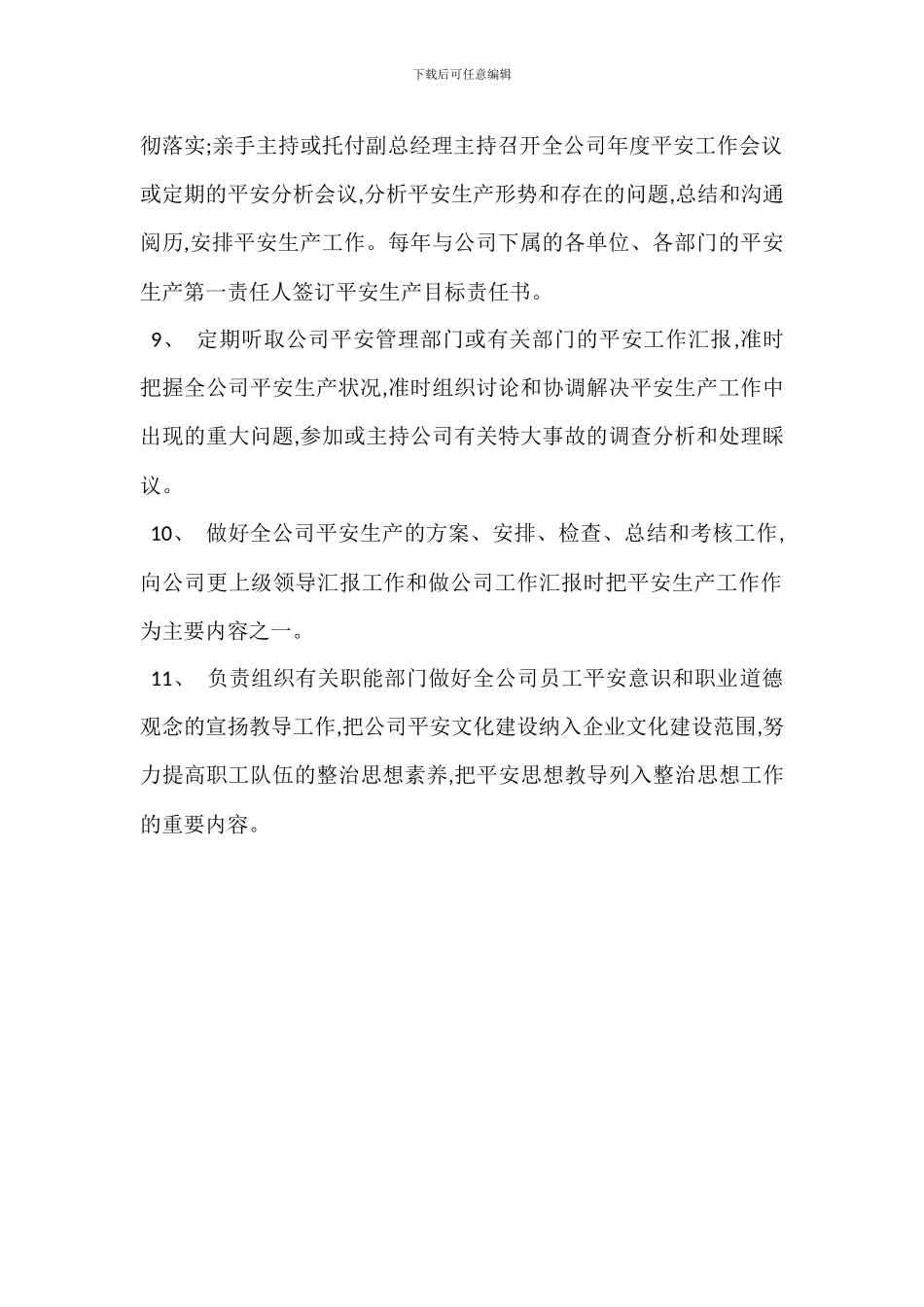 总经理安全生产职责_第2页