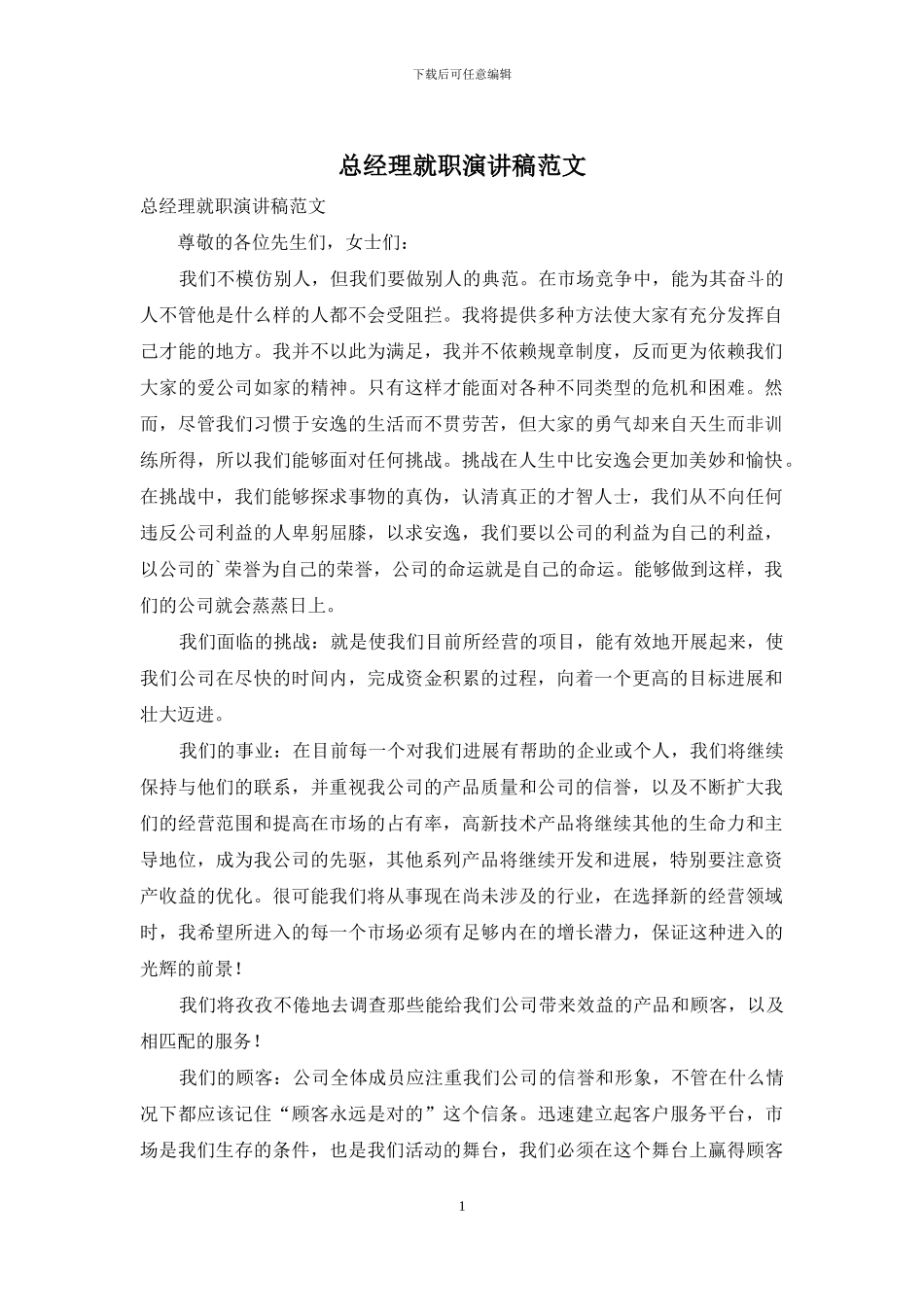 总经理就职演讲稿范文_第1页