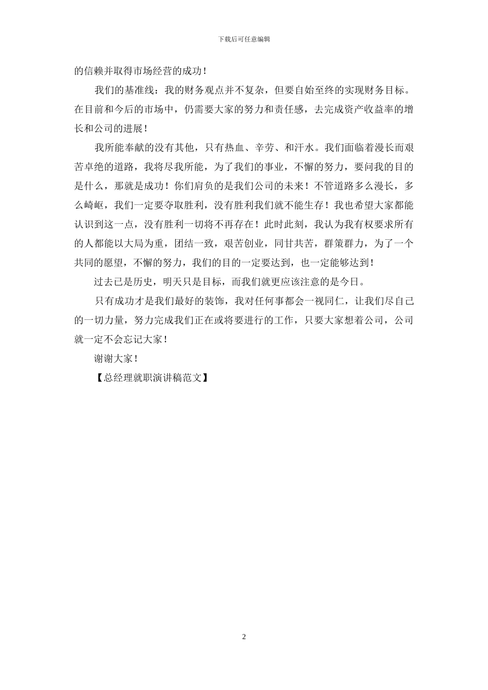 总经理就职演讲稿范文_第2页
