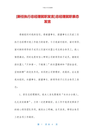 总经理就职表态发言
