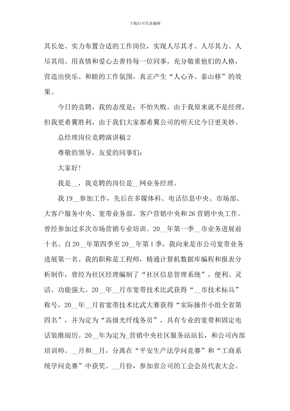 总经理岗位竞聘演讲稿5篇_第3页