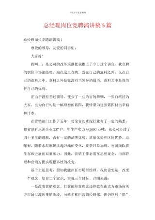 总经理岗位竞聘演讲稿5篇