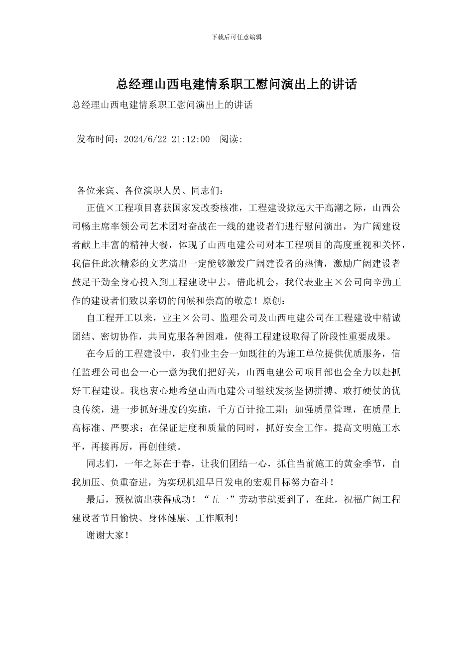 总经理山西电建情系职工慰问演出上的讲话_第1页