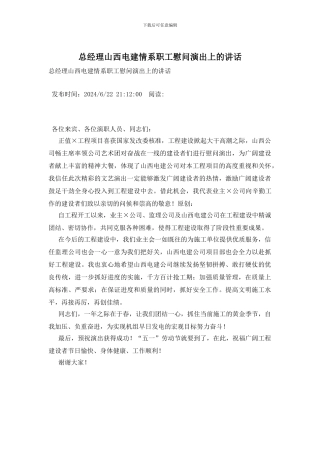 总经理山西电建情系职工慰问演出上的讲话