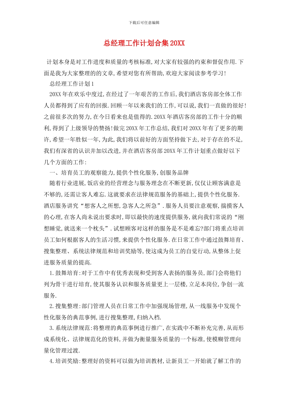 总经理工作计划合集_第1页