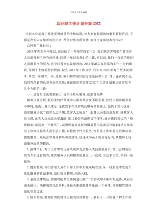 总经理工作计划合集