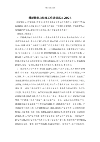 总经理工作计划范文2024
