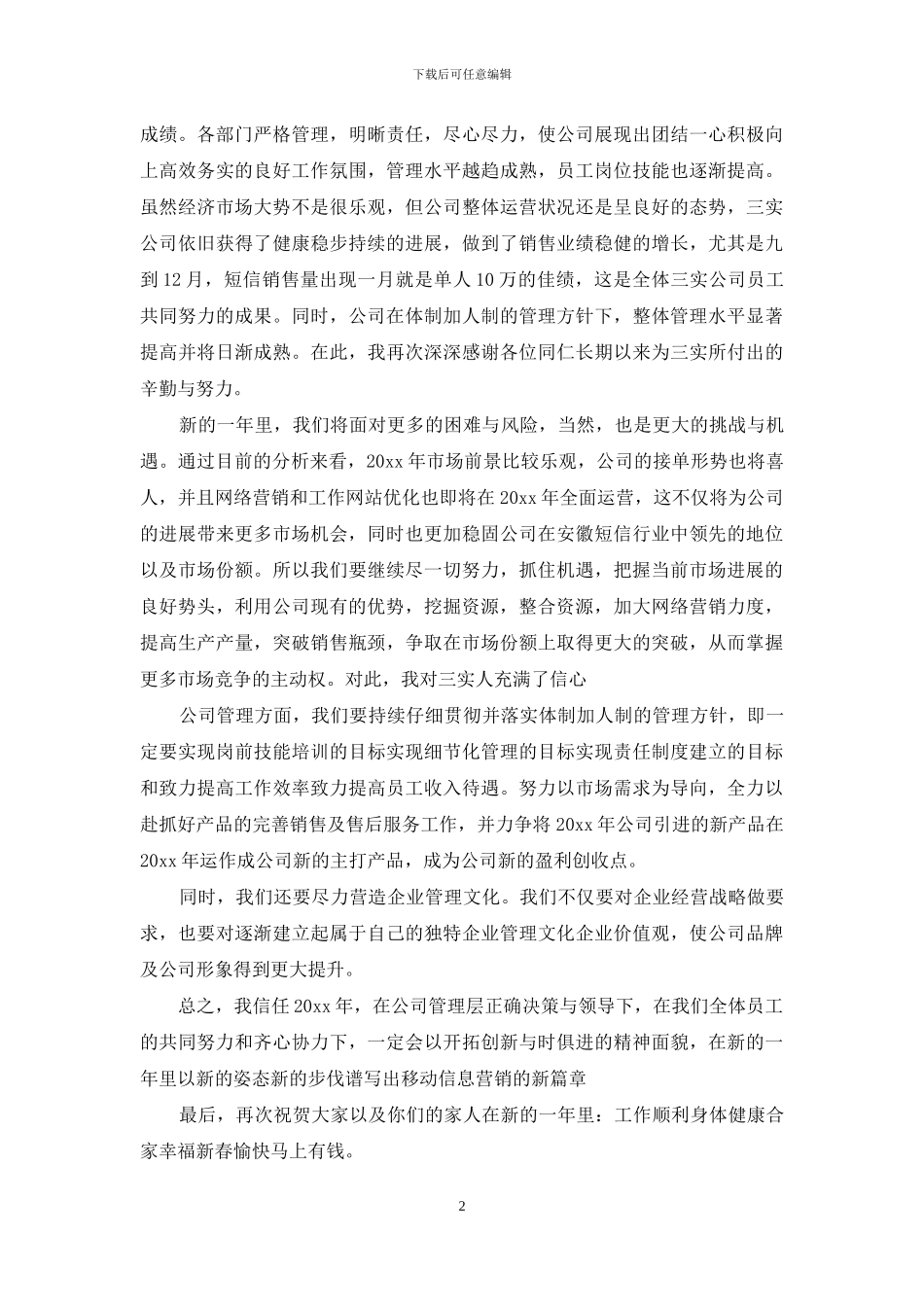 总经理年会发言稿简短2024公司年会总经理发言稿_第2页