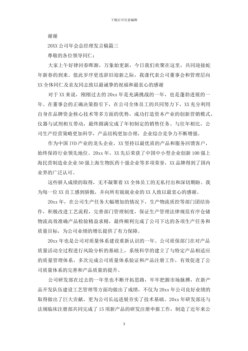 总经理年会发言稿简短2024公司年会总经理发言稿_第3页