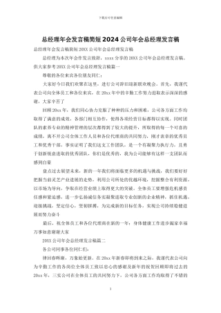 总经理年会发言稿简短2024公司年会总经理发言稿