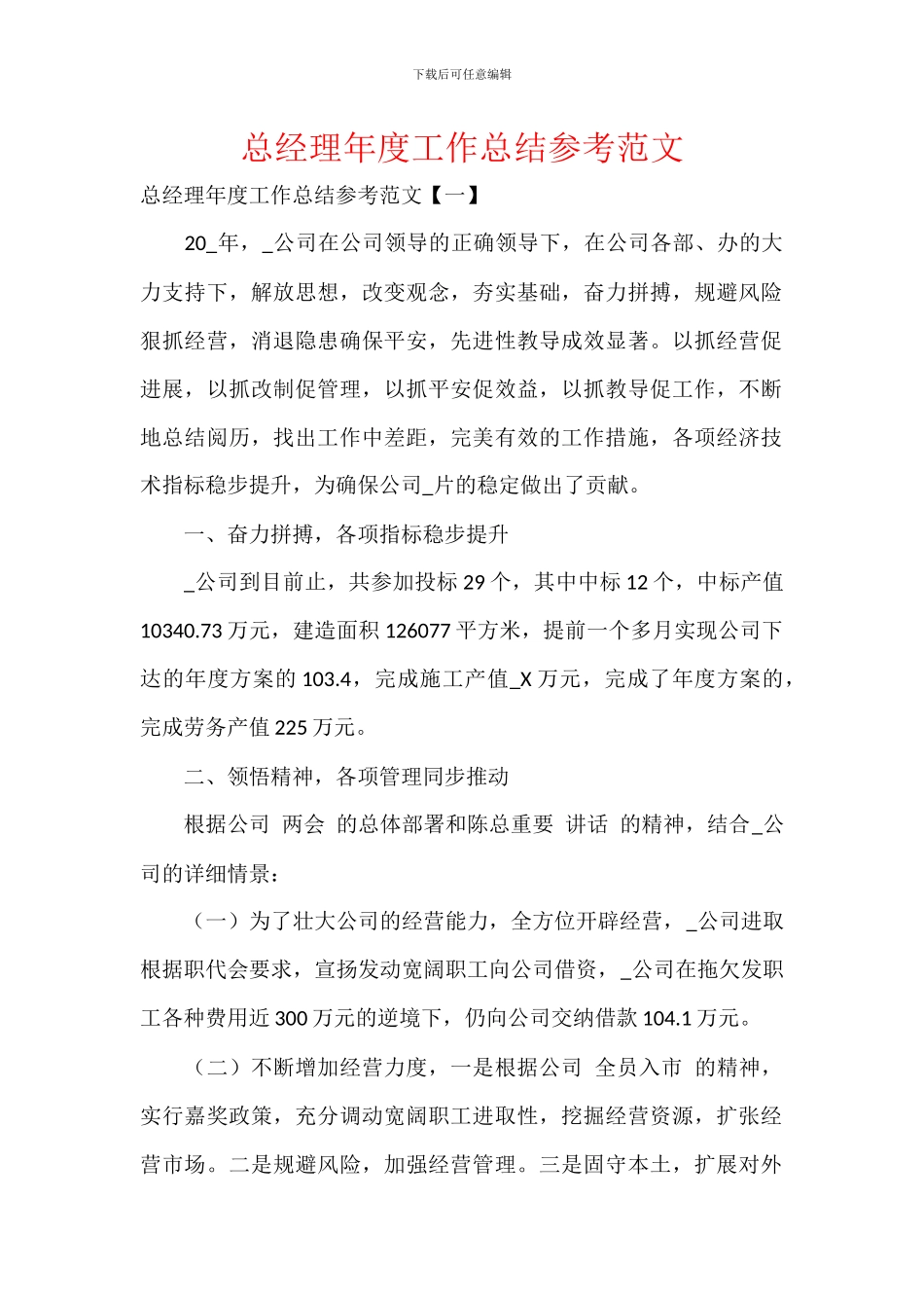 总经理年度工作总结参考范文_第1页