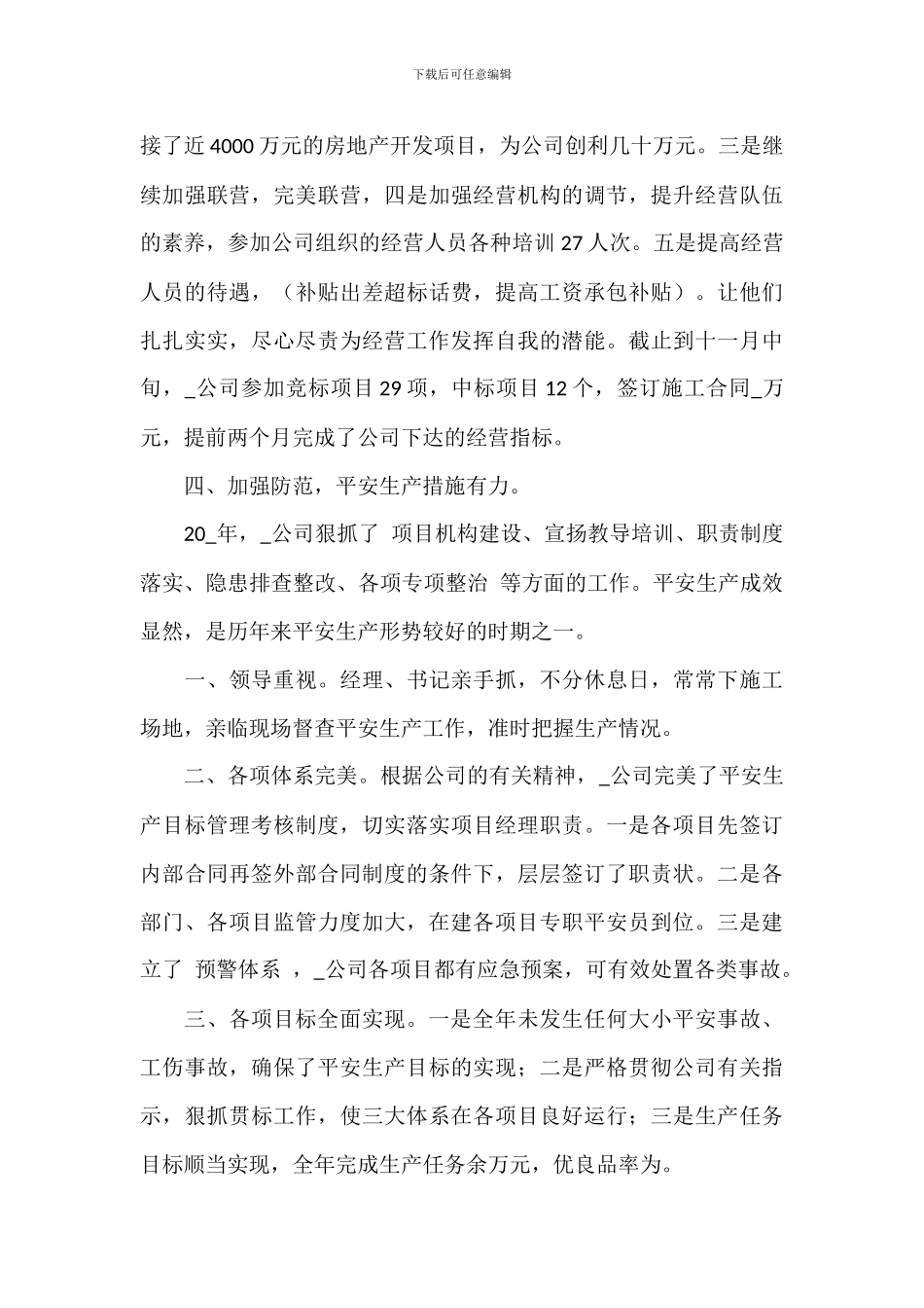 总经理年度工作总结参考范文_第3页