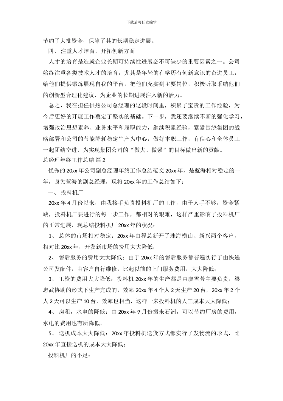 总经理年终工作总结6篇_第3页