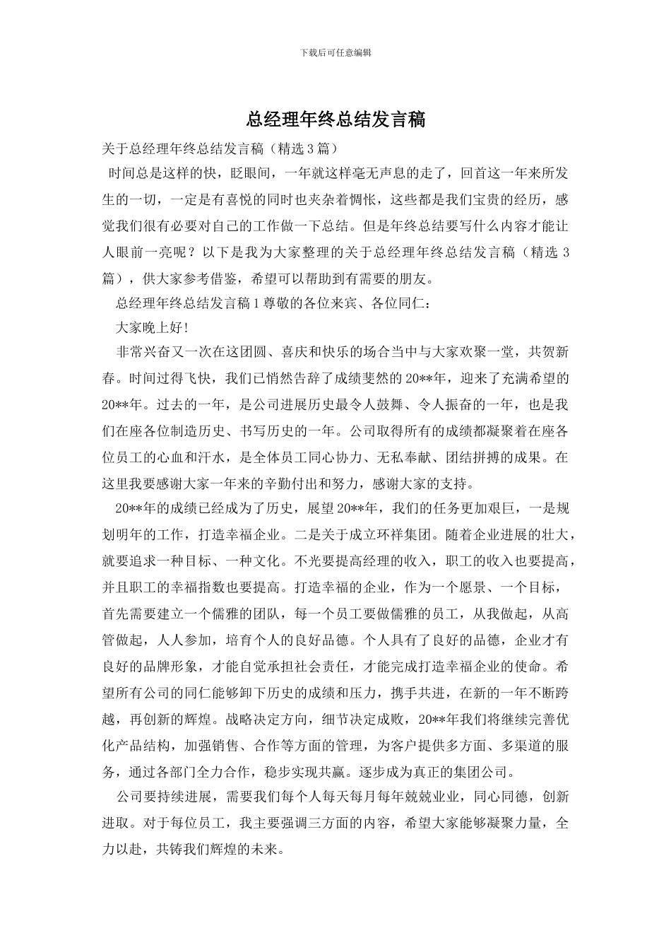 总经理年终总结发言稿_第1页