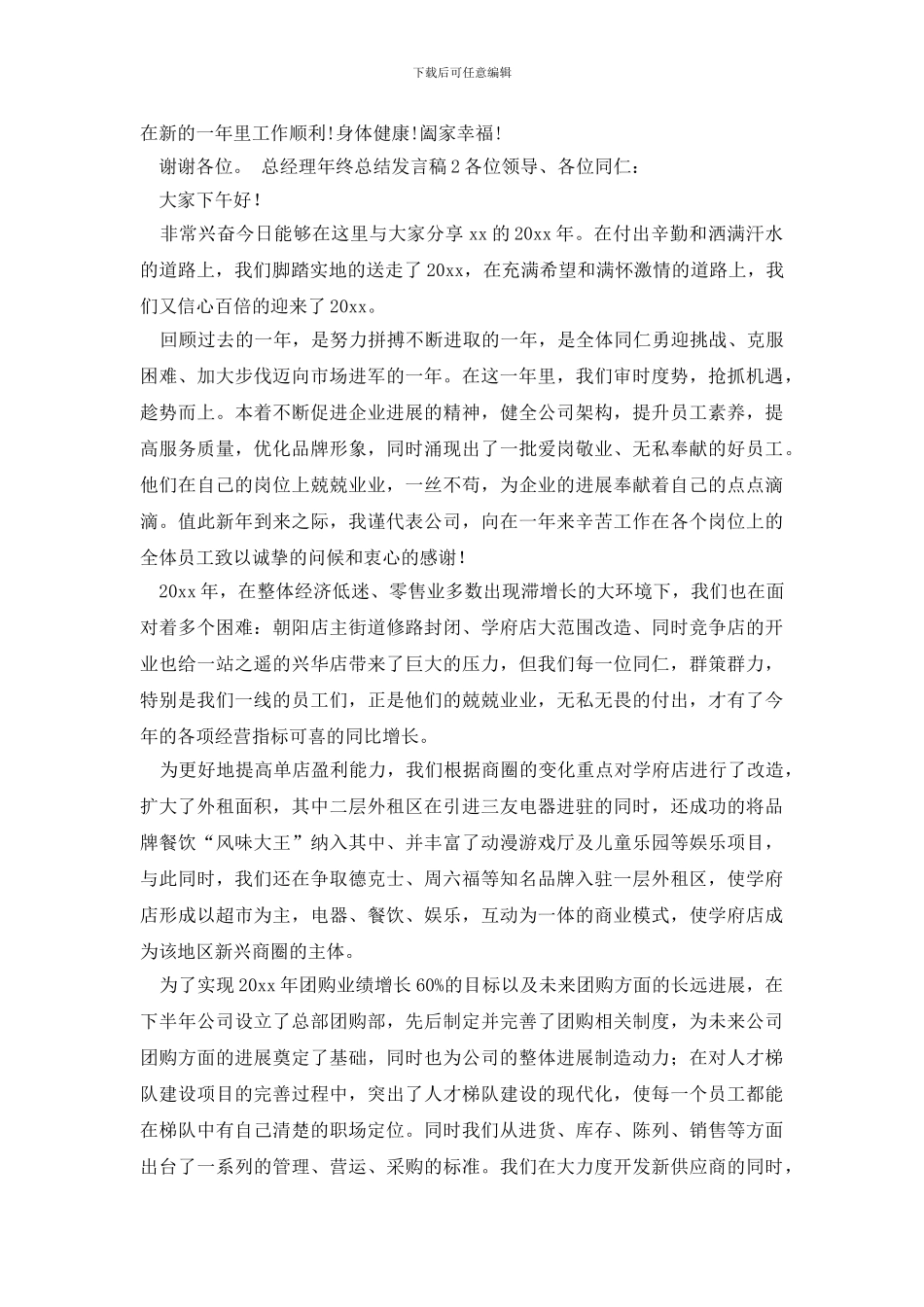 总经理年终总结发言稿_第3页