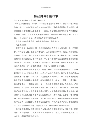总经理年终总结发言稿