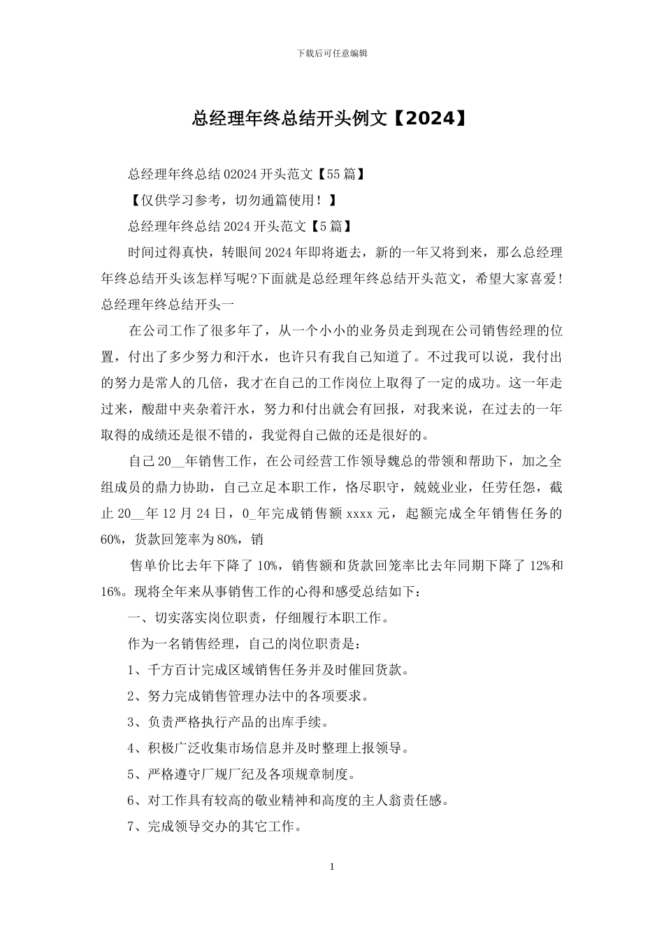 总经理年终总结开头例文_第1页