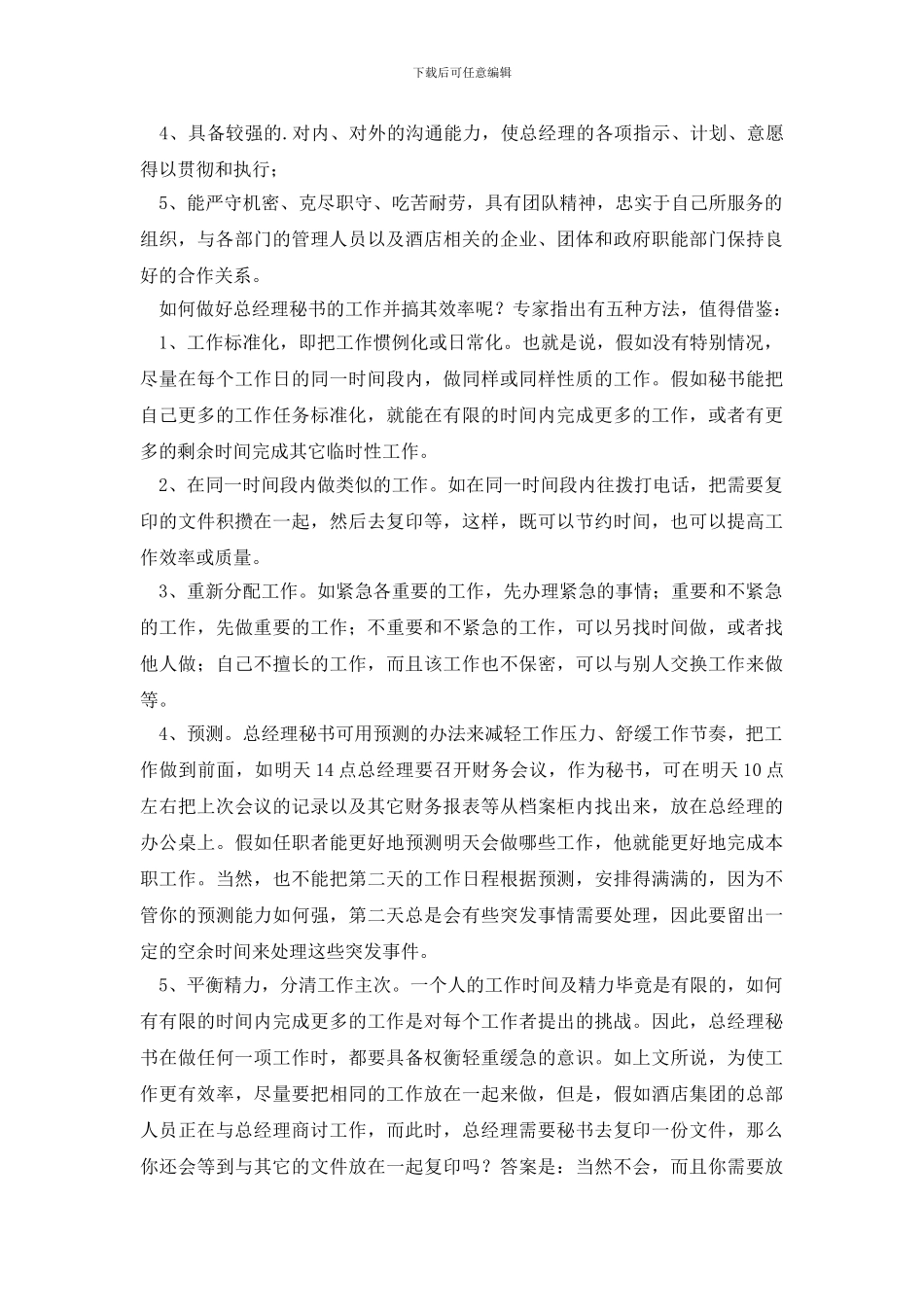 总经理文秘岗位职责_第2页