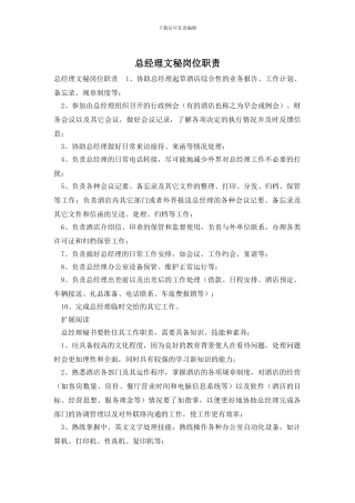 总经理文秘岗位职责