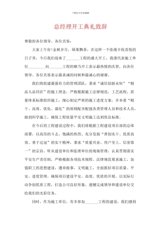 总经理开工典礼致辞
