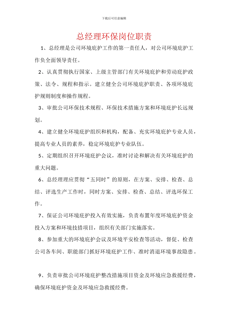 总经理环保岗位职责_第1页