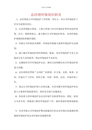 总经理环保岗位职责