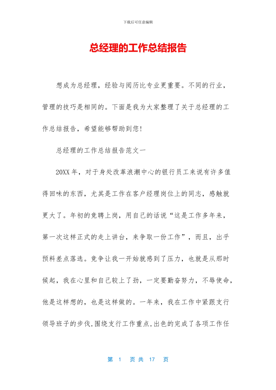 总经理的工作总结报告_第1页