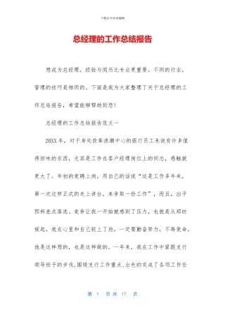 总经理的工作总结报告