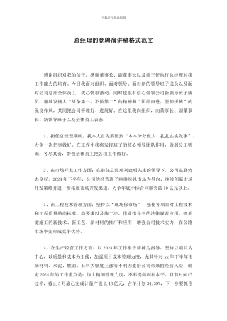 总经理的竞聘演讲稿格式范文