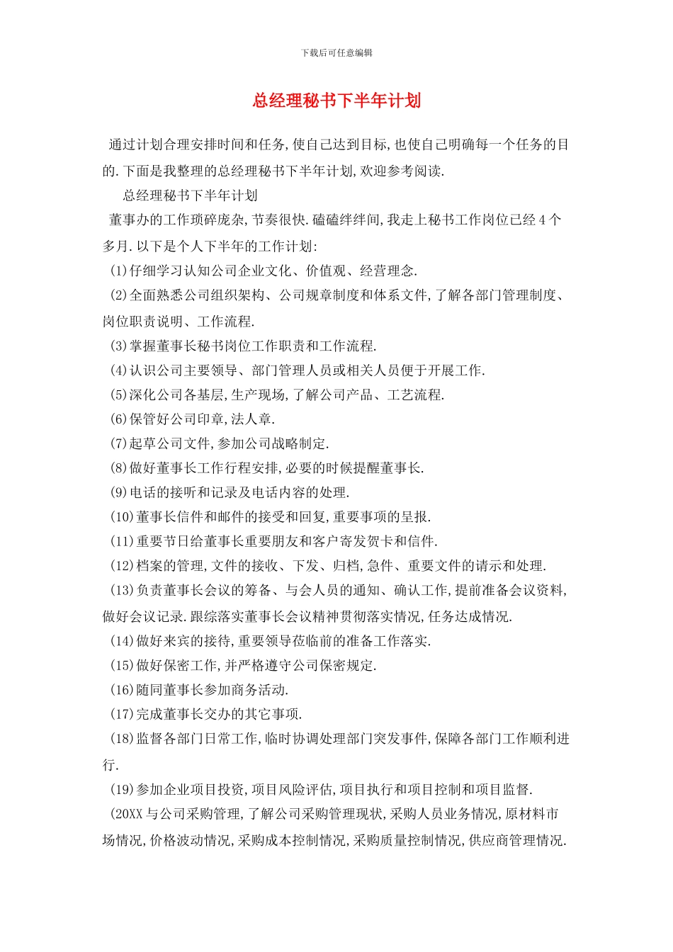 总经理秘书下半年计划_第1页