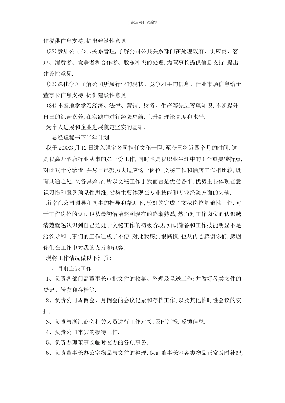 总经理秘书下半年计划_第3页