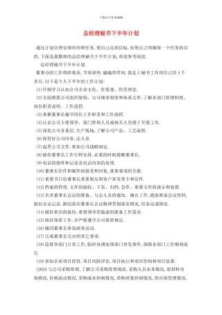 总经理秘书下半年计划
