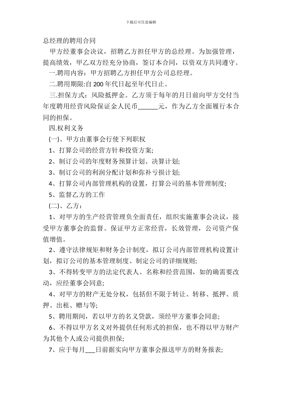 总经理的聘用合同_第2页