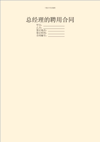 总经理的聘用合同