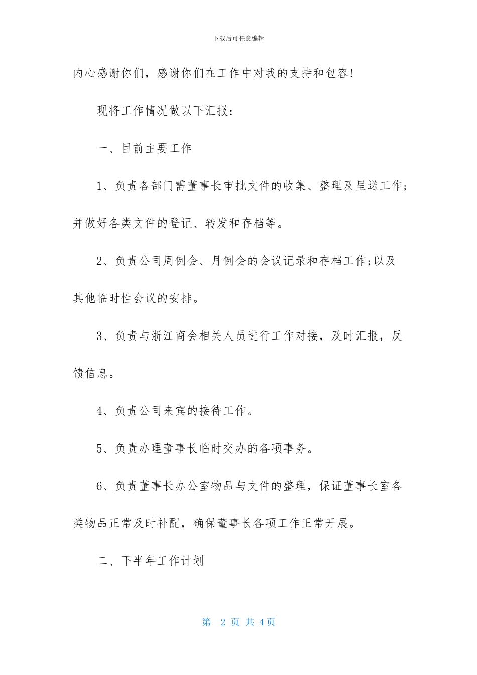 总经理秘书处下半年工作计划四篇_第2页