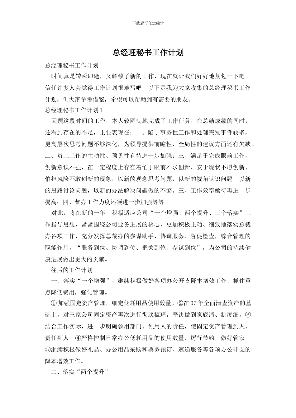 总经理秘书工作计划_第1页