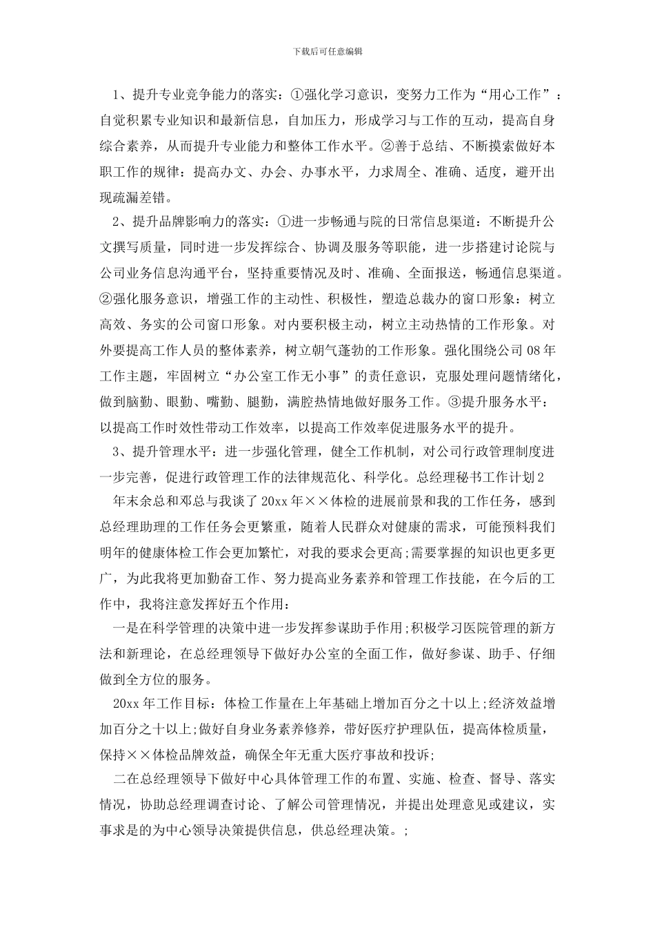 总经理秘书工作计划_第2页