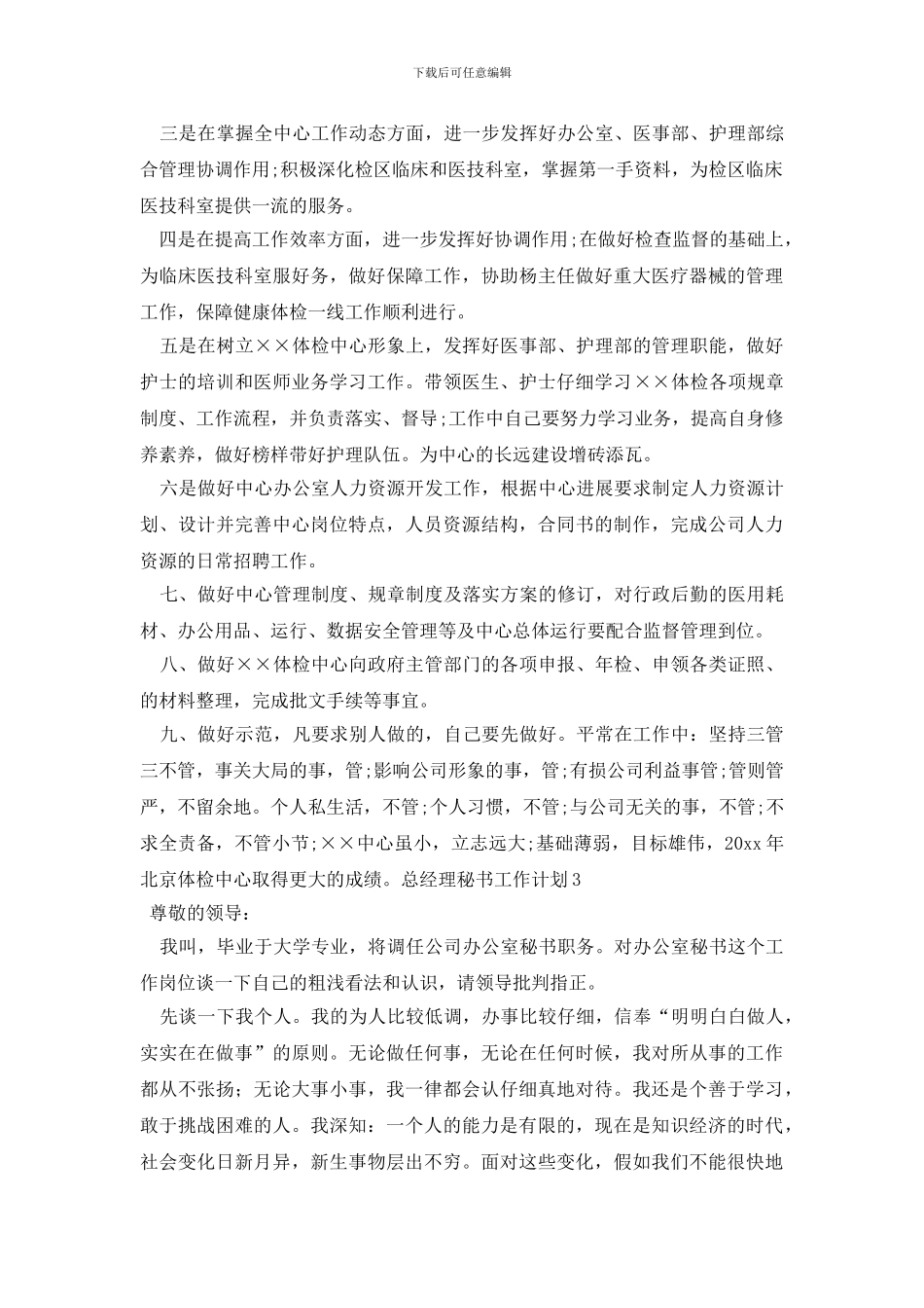 总经理秘书工作计划_第3页