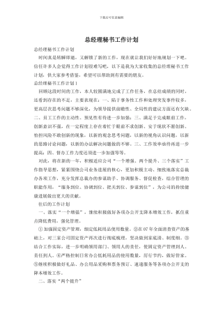 总经理秘书工作计划