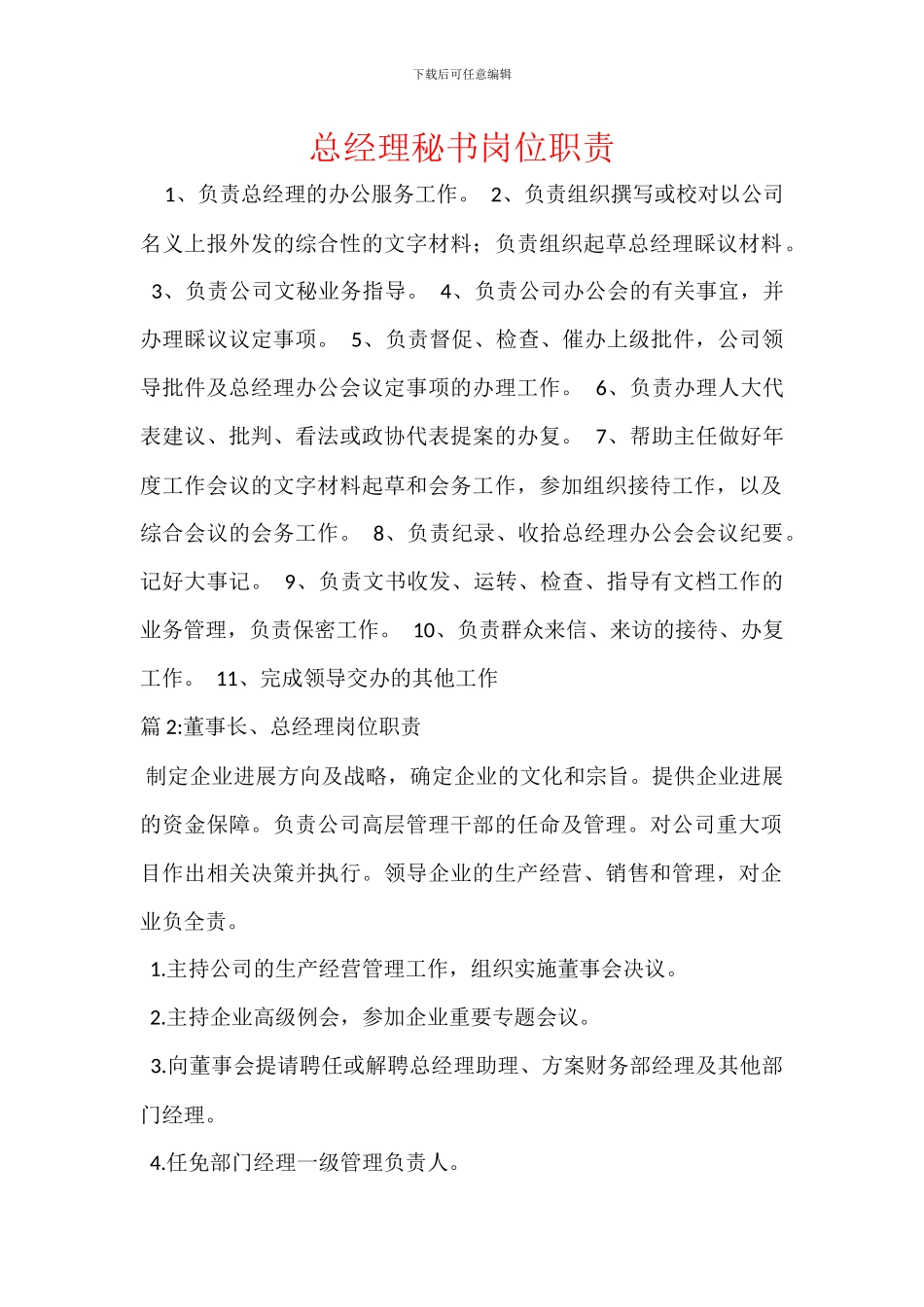 总经理秘书岗位职责_第1页