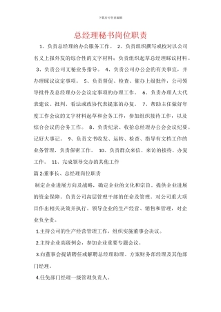 总经理秘书岗位职责
