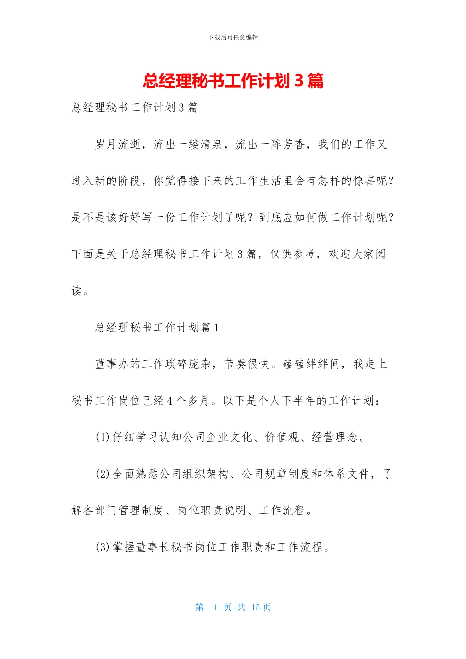 总经理秘书工作计划3篇_第1页