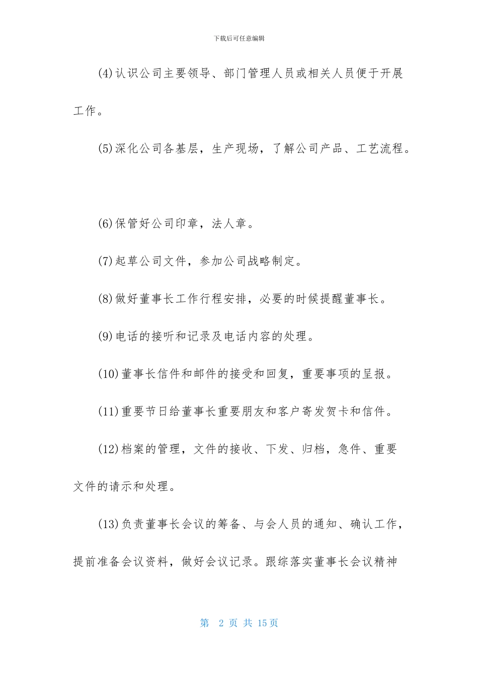 总经理秘书工作计划3篇_第2页