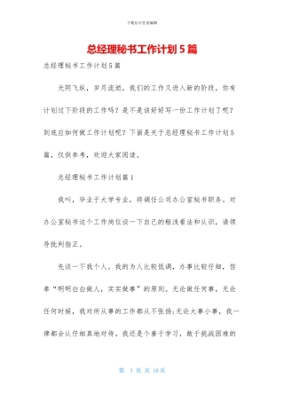 总经理秘书工作计划5篇